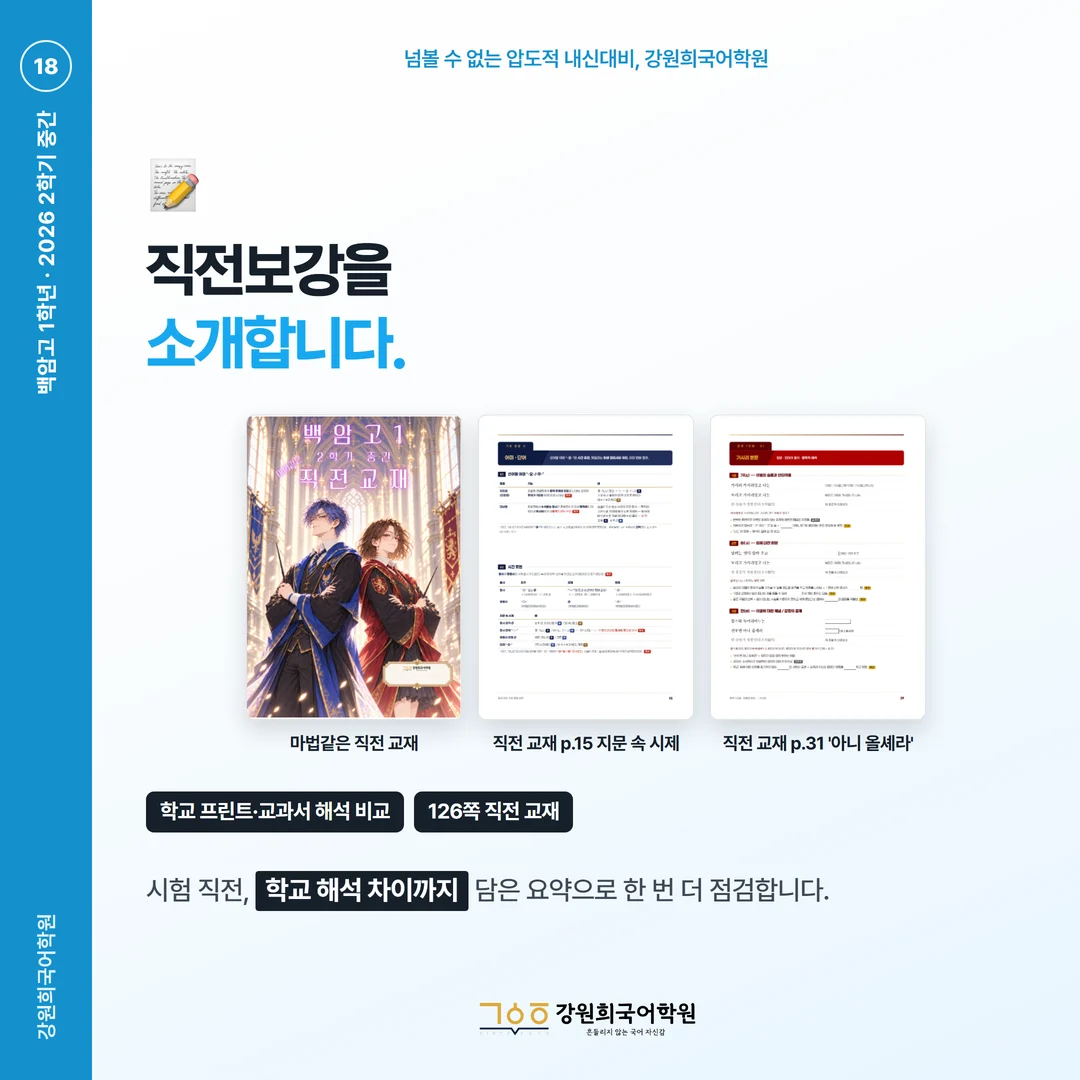 [백암고 1학년] 강원희국어학원 2026학년도 2학기 중간고사 공통국어2 시험 분석