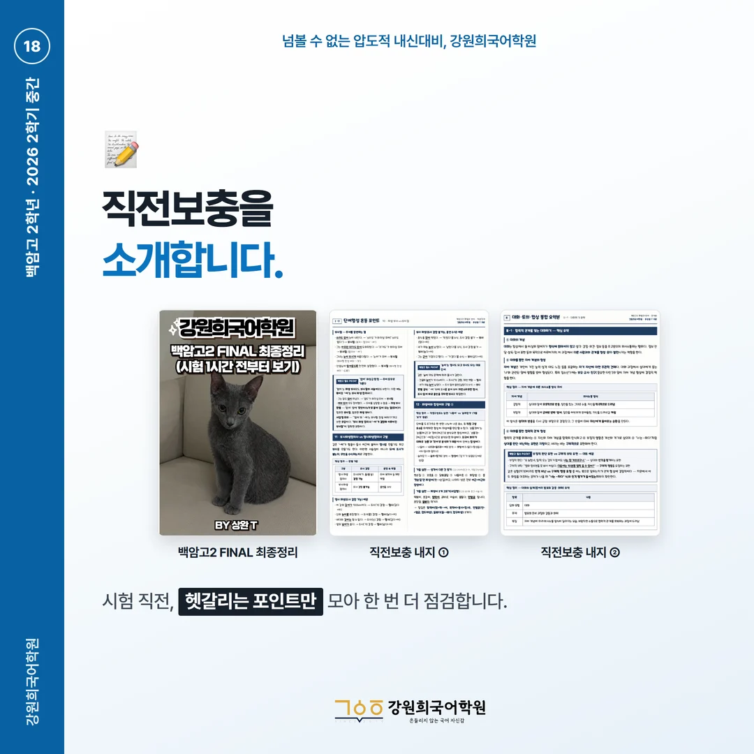 [백암고 2학년] 강원희국어학원 2026학년도 2학기 중간고사 화법과 언어 시험 분석
