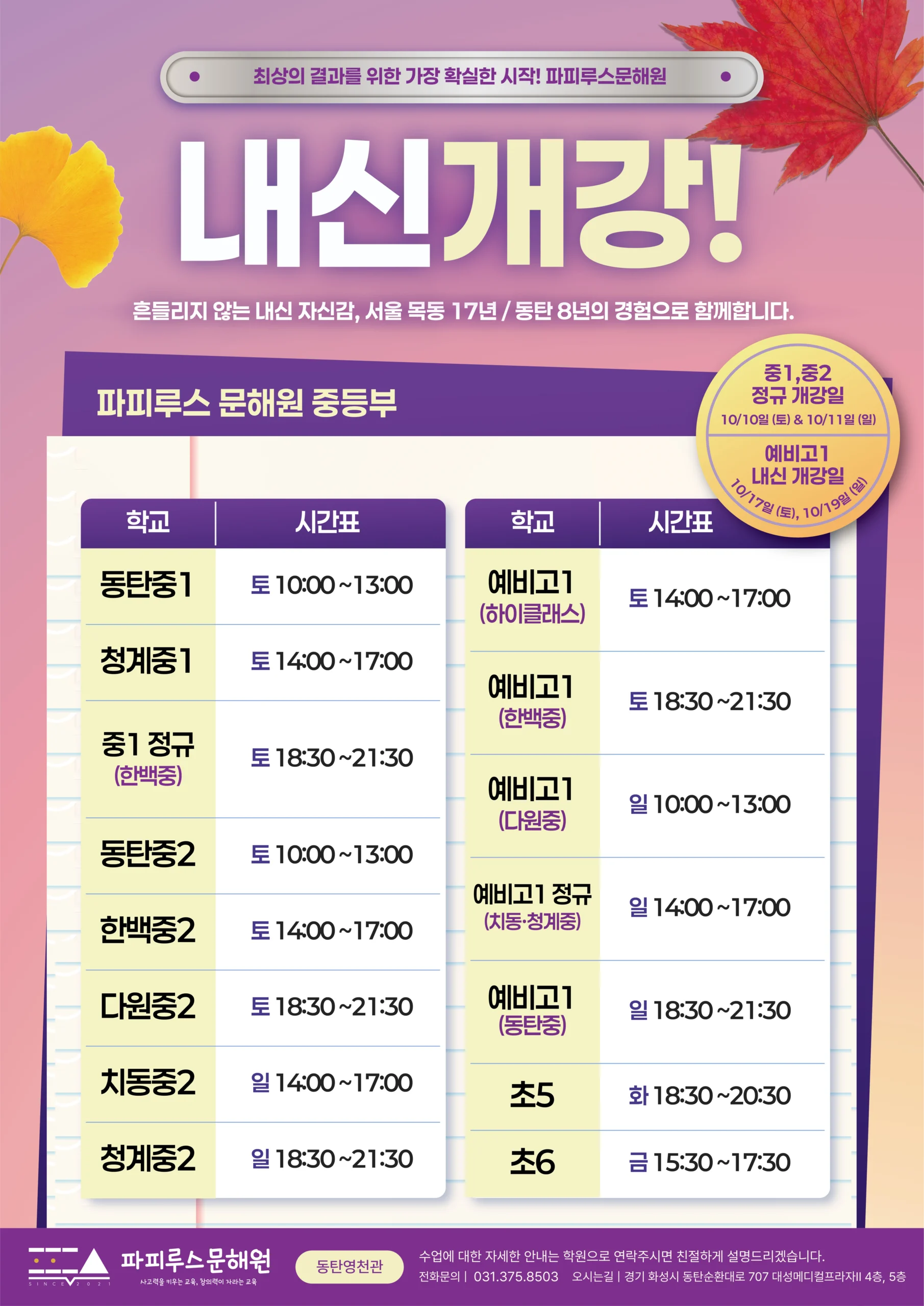 [파피루스문해원]2026년 2학기 기말고사 내신&정규대비반 개강 및 시간표 안내!(10월10일 정규,10월17일 내신 대개강!)