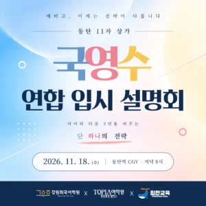 [강원희국어학원x힘찬수학x토피아어학원] 국영수 연합 입시설명회 개최 안내(11월18일(수) 20:00 예정!)