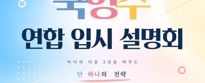 [강원희국어학원x힘찬수학x토피아어학원] 국영수 연합 입시설명회 개최 안내(11월18일(수) 20:00 예정!)