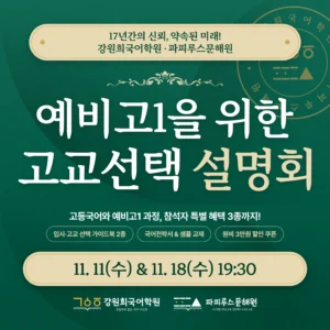 [강원희국어학원x파피루스문해원] 예비고1 고교선택 전략설명회 개최 안내 (11월11일(수)/11월18일(수) 19:30 예정!)