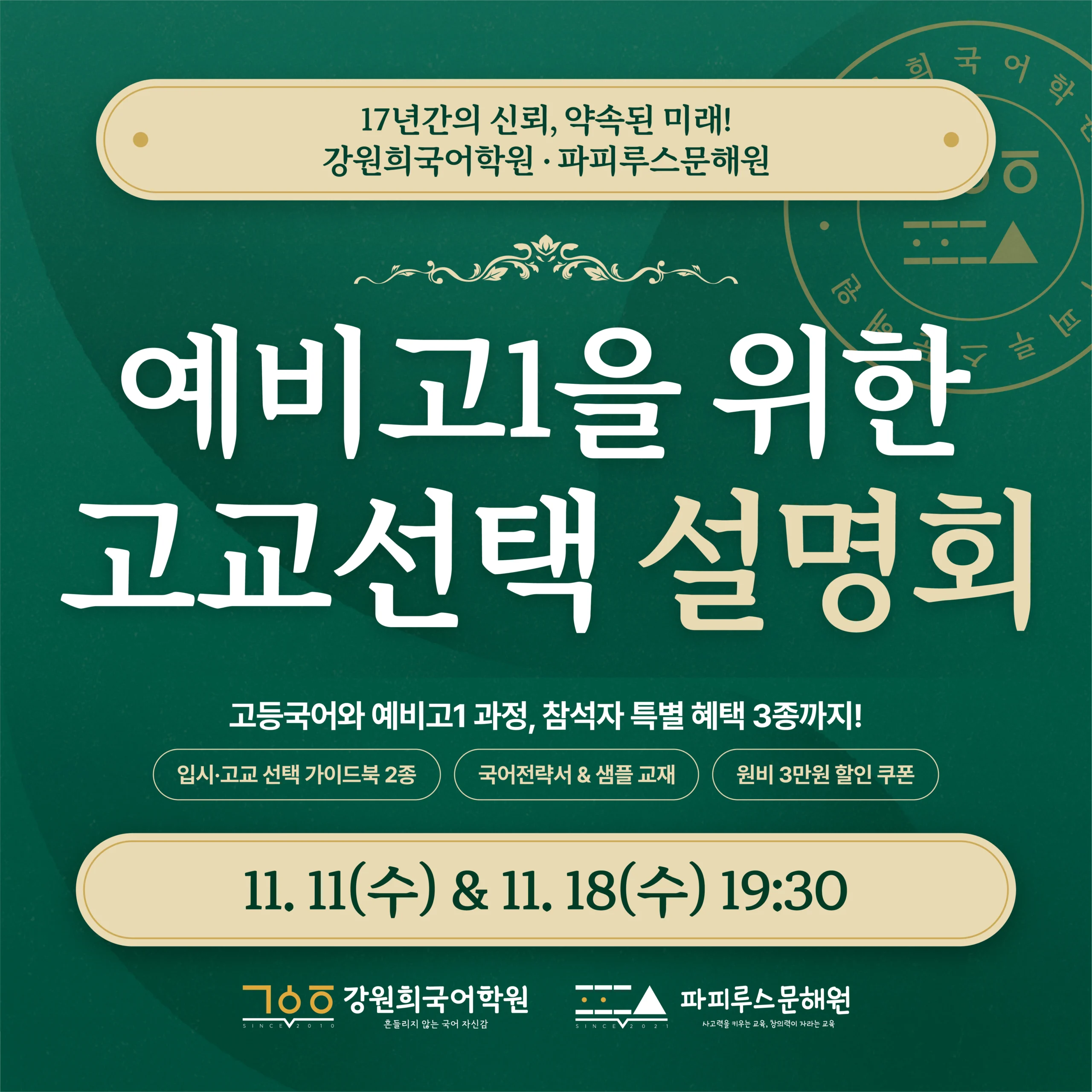 [강원희국어학원x파피루스문해원] 예비고1 고교선택 전략설명회 개최 안내 (11월11일(수)/11월18일(수) 19:30 예정!)