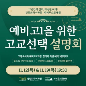 [강원희국어학원] 예비고1 고교선택 전략설명회 개최 안내 (11월12일(목)/11월19일(목) 19:30 예정!)