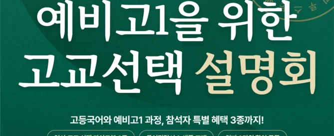 [강원희국어학원] 예비고1 고교선택 전략설명회 개최 안내 (11월12일(목)/11월19일(목) 19:30 예정!)