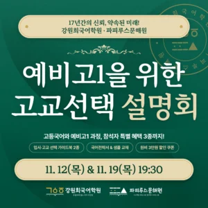[강원희국어학원x파피루스문해원] 예비고1 고교선택 전략설명회 개최 안내(11월12일(목)/11월19일(목) 19:30 예정!)