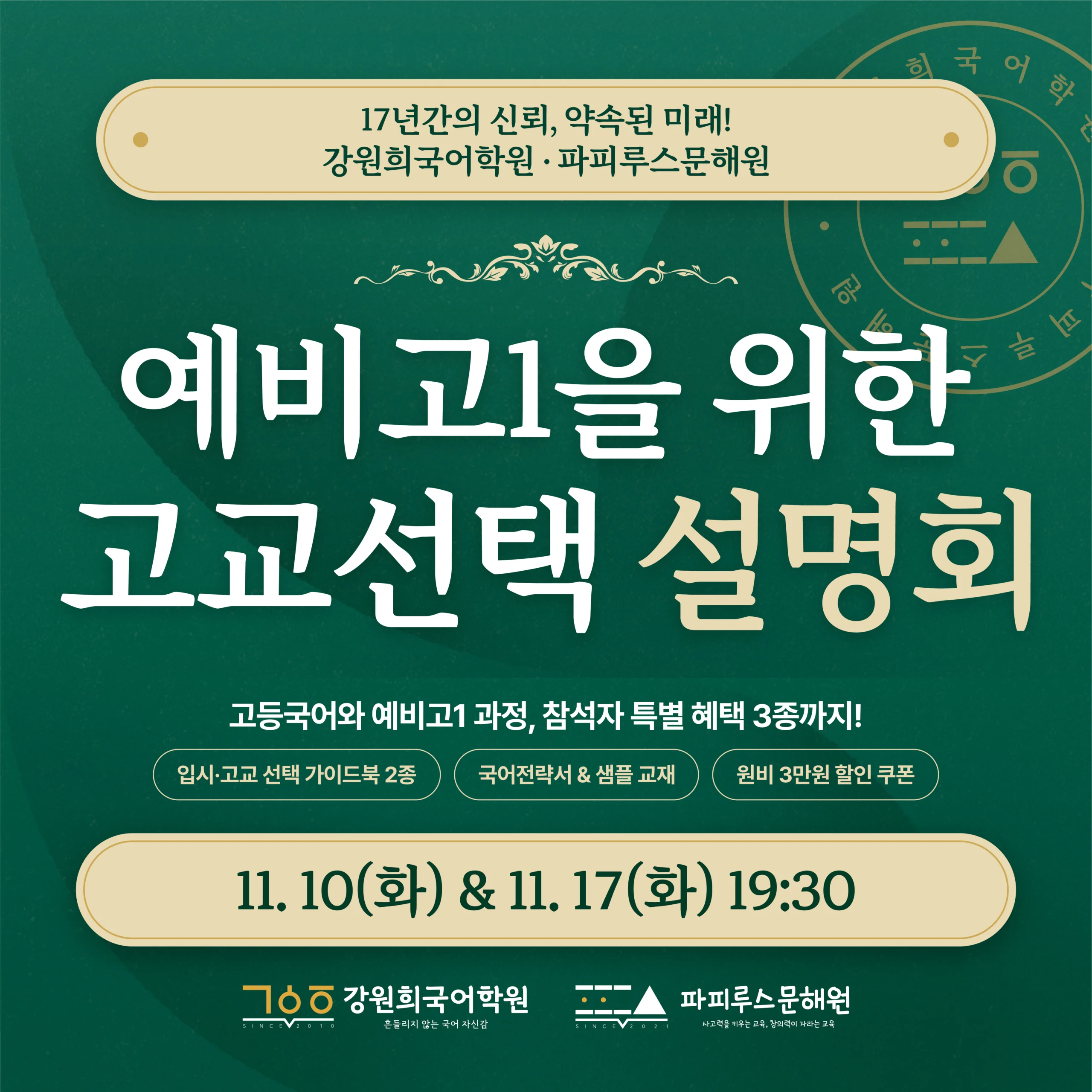 [강원희국어학원x파피루스문해원] 예비고1 고교선택 전략설명회 개최 안내(11월10일(화)/11월17일(화) 19:30 예정!)