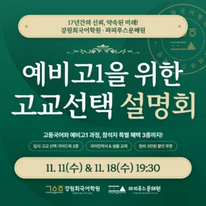 [강원희국어학원] 예비고1 고교선택 전략설명회 개최 안내 (11월11일(수)/11월18일(수) 19:30 예정!)