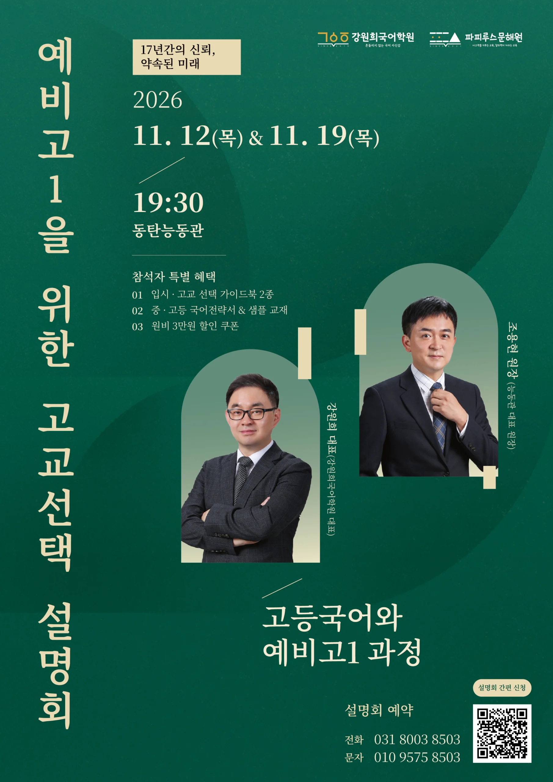 [강원희국어학원] 예비고1 고교선택 전략설명회 개최 안내 (11월12일(목)/11월19일(목) 19:30 예정!)