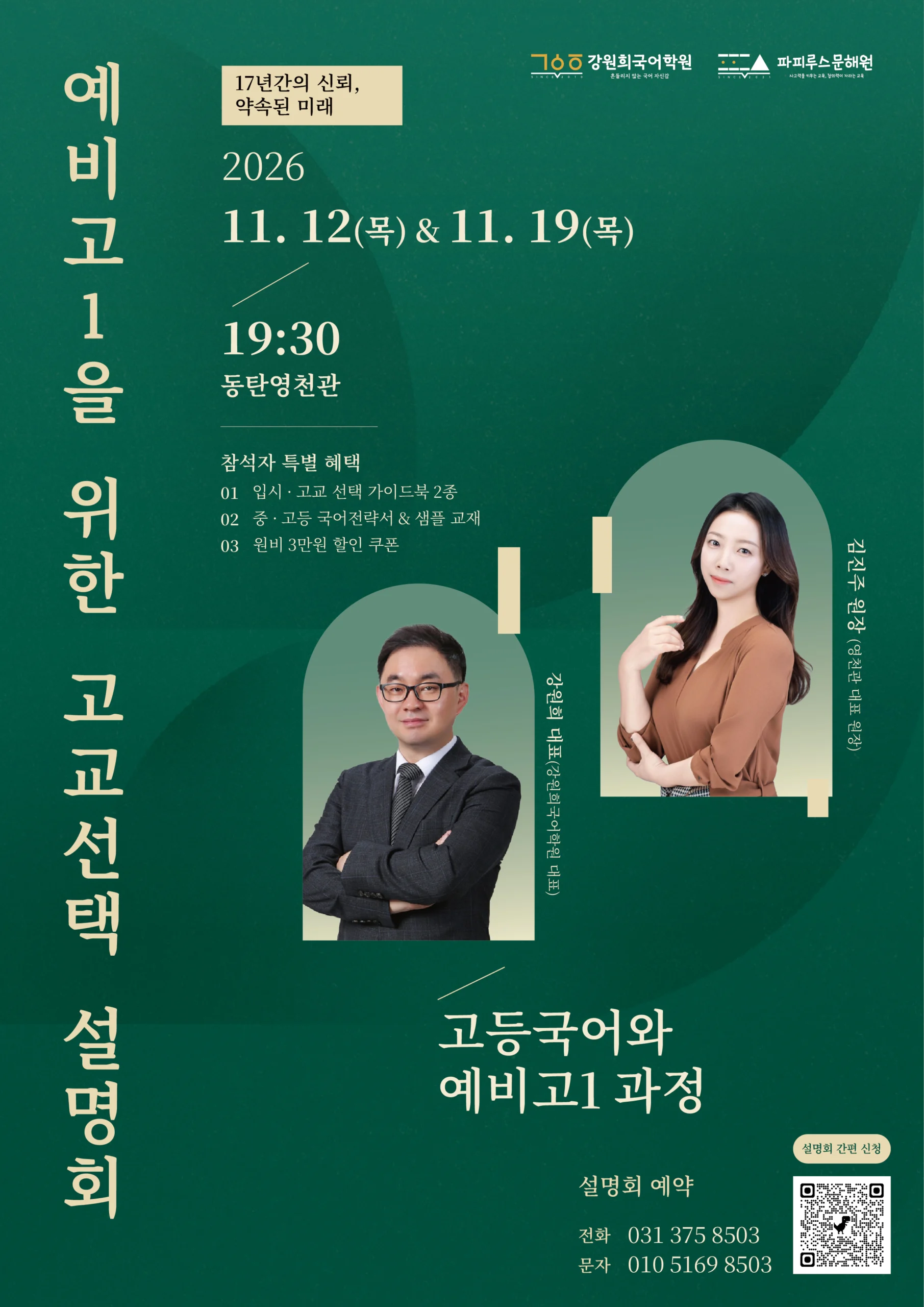 [강원희국어학원x파피루스문해원] 예비고1 고교선택 전략설명회 개최 안내(11월12일(목)/11월19일(목) 19:30 예정!)