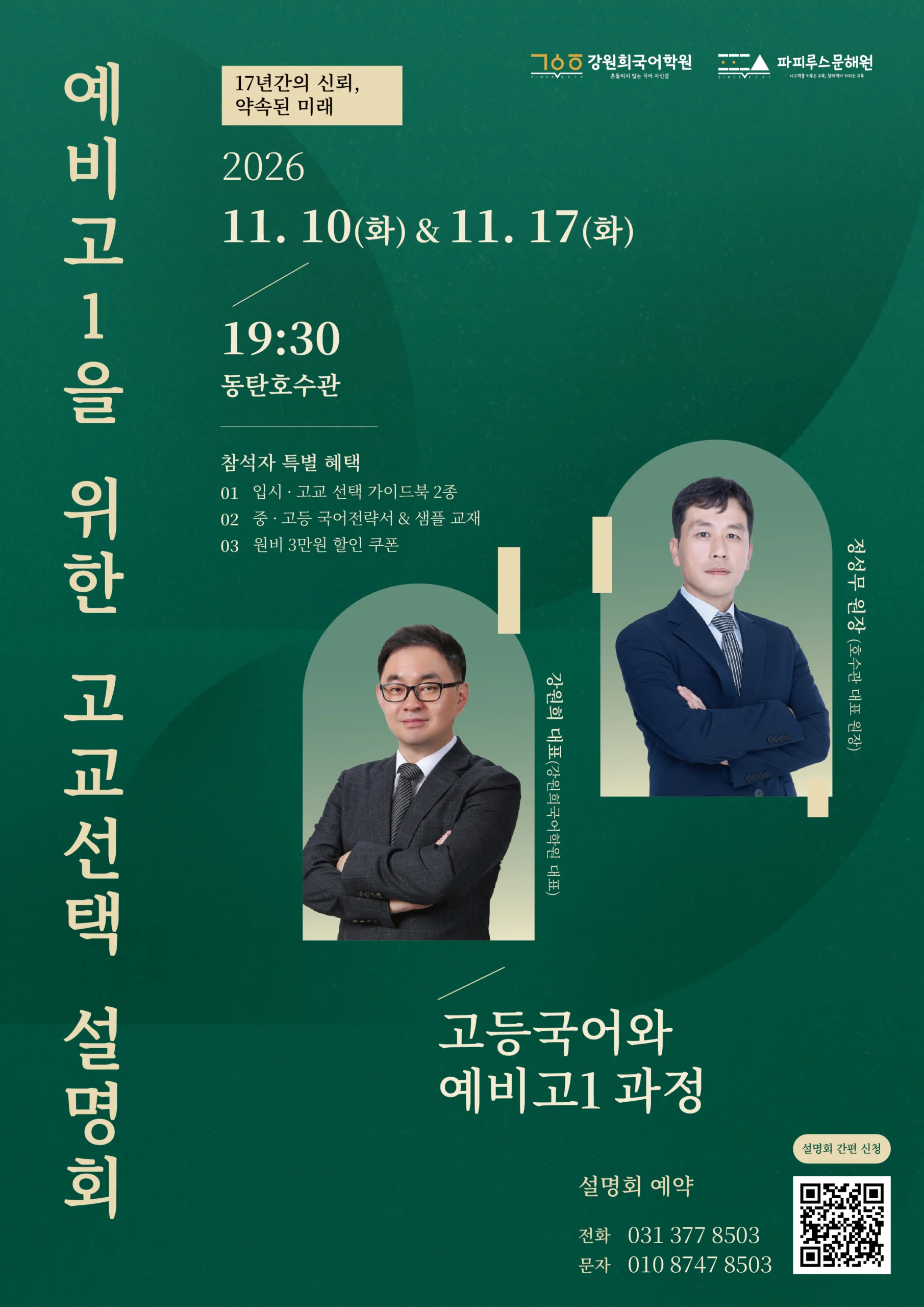 [강원희국어학원x파피루스문해원] 예비고1 고교선택 전략설명회 개최 안내(11월10일(화)/11월17일(화) 19:30 예정!)