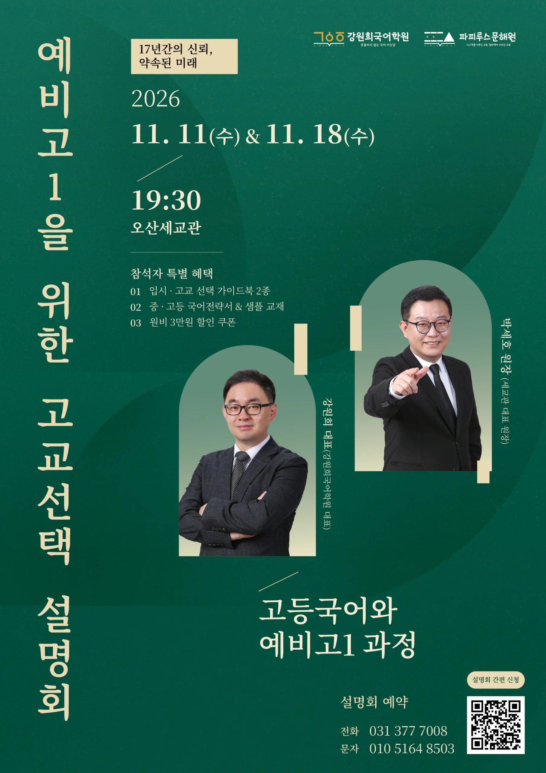 [강원희국어학원] 예비고1 고교선택 전략설명회 개최 안내 (11월11일(수)/11월18일(수) 19:30 예정!)