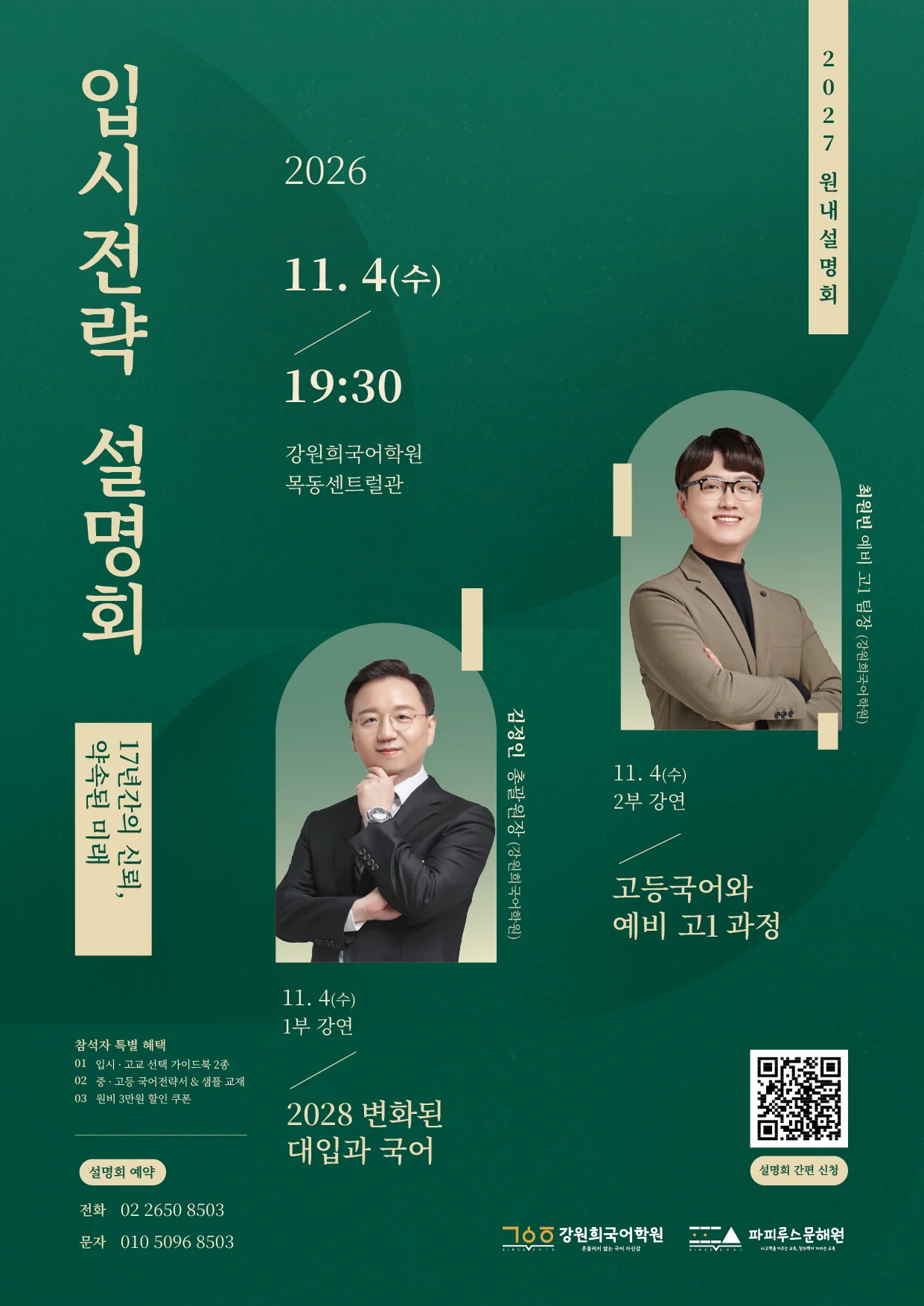 강원희국어학원 '2027 중·고등 입시전략 설명회' 개최 안내 [10/29(목), 11/4(수)]