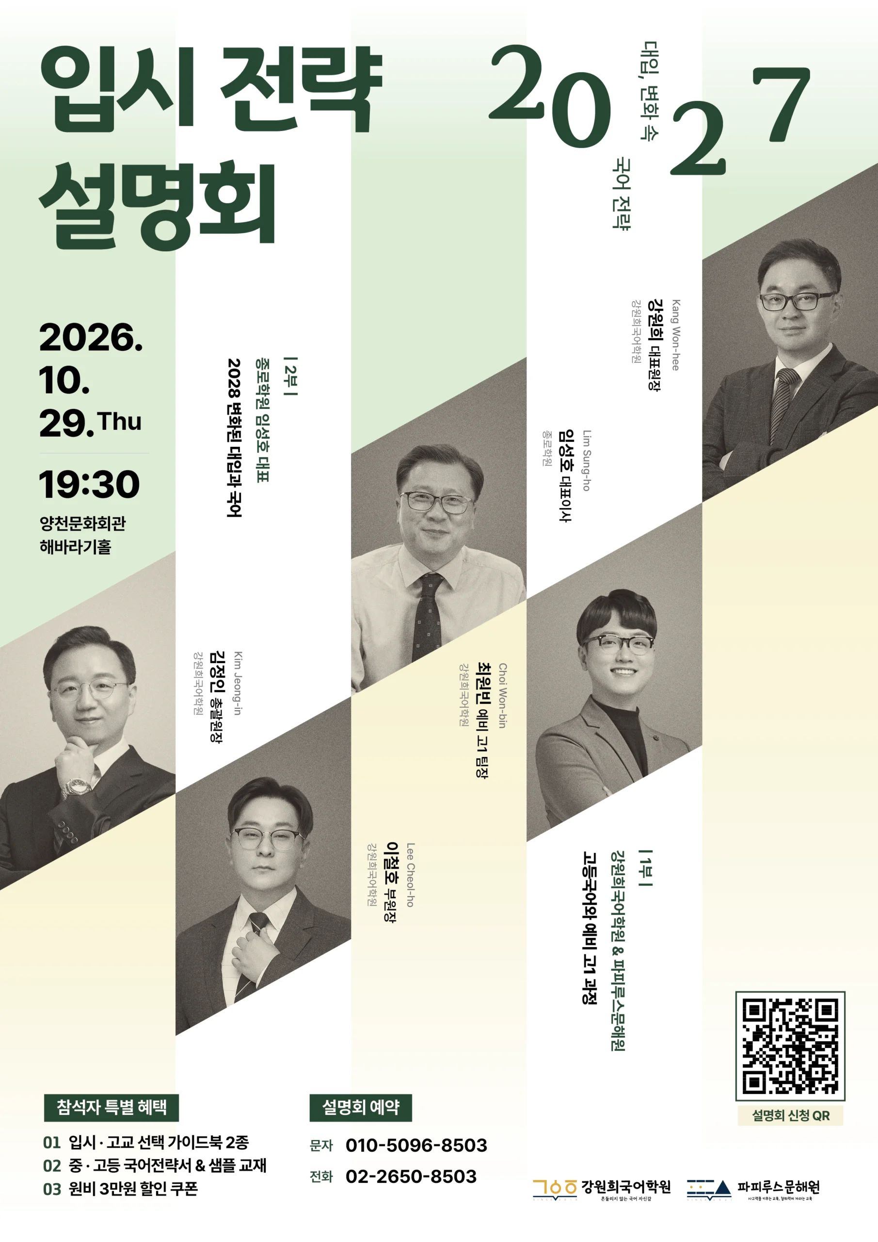 강원희국어학원 '2027 중·고등 입시전략 설명회' 개최 안내 [10/29(목), 11/4(수)]