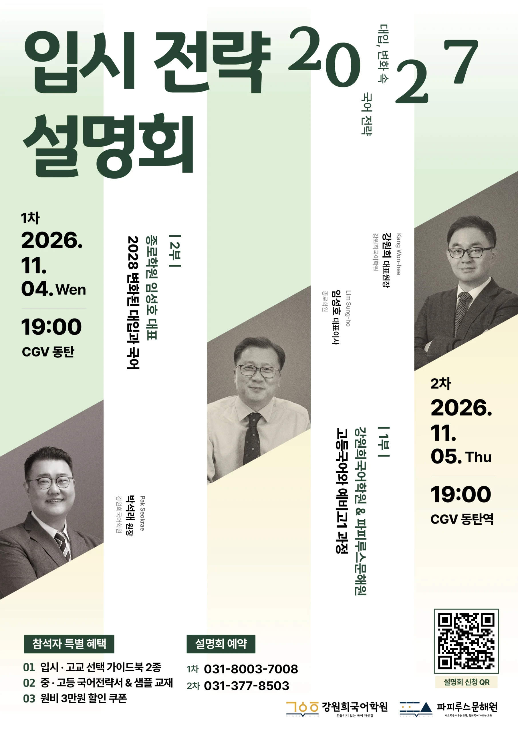 [강원희국어학원] 예비고1 고교선택 전략설명회 개최 안내 (11월12일(목)/11월19일(목) 19:30 예정!)