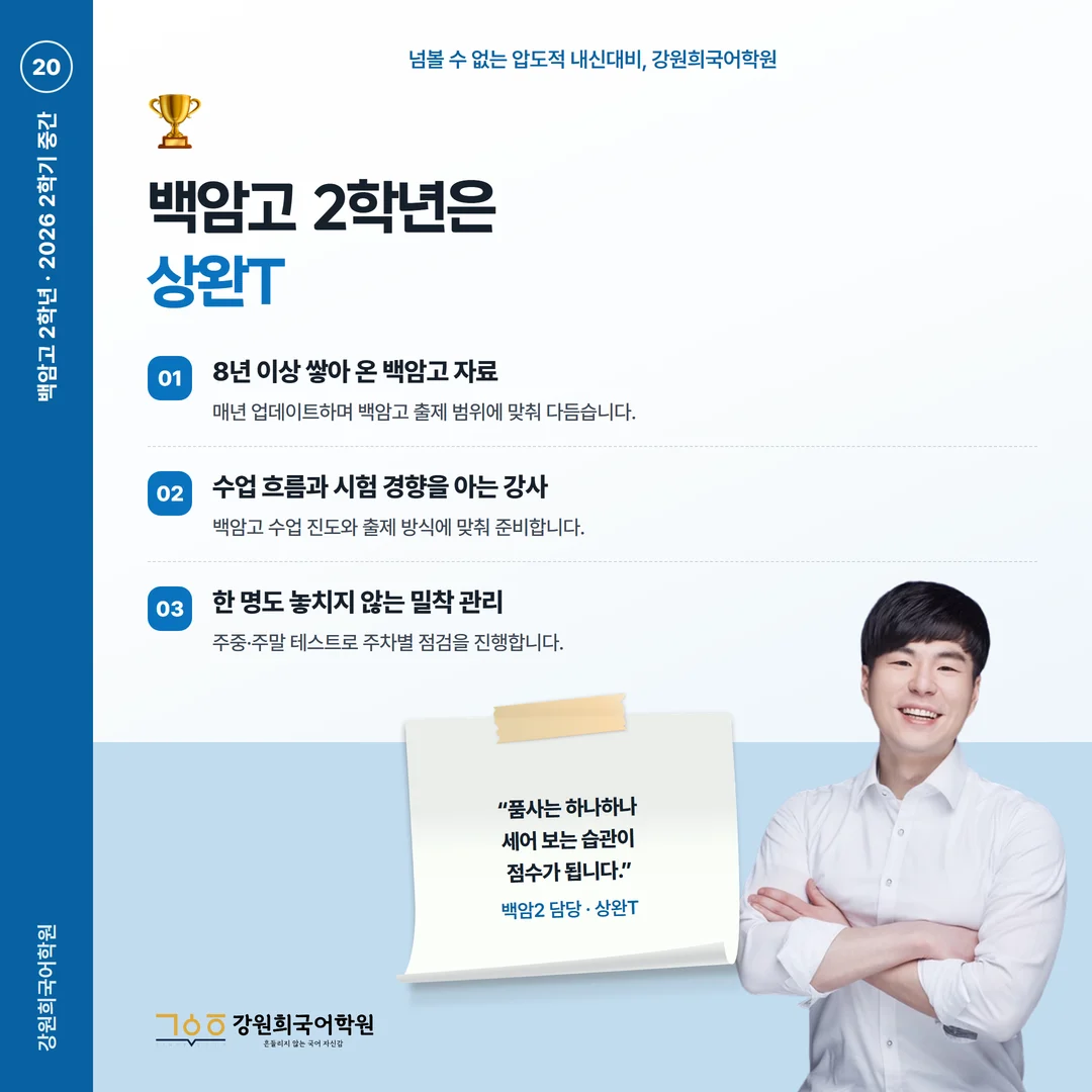 [백암고 2학년] 강원희국어학원 2026학년도 2학기 중간고사 화법과 언어 시험 분석