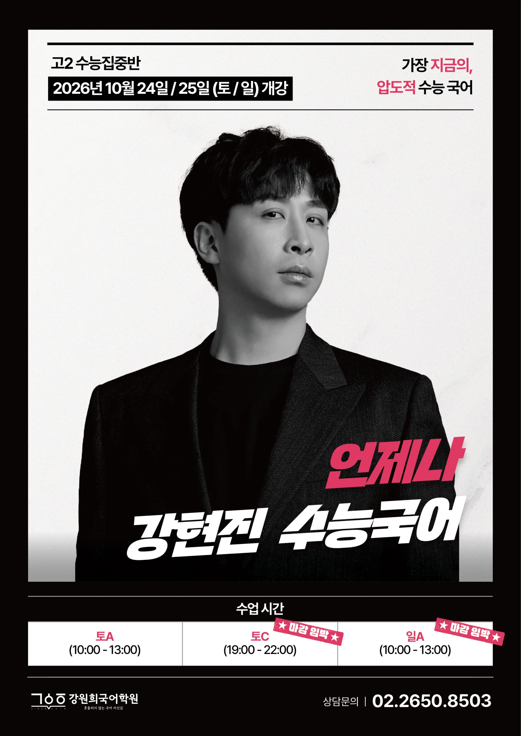 [목동 국어학원] 고3은 이미 시작됐다! 강원희국어학원 고2 수능 집중반 10월 개강 (토C·일A 마감 임박)