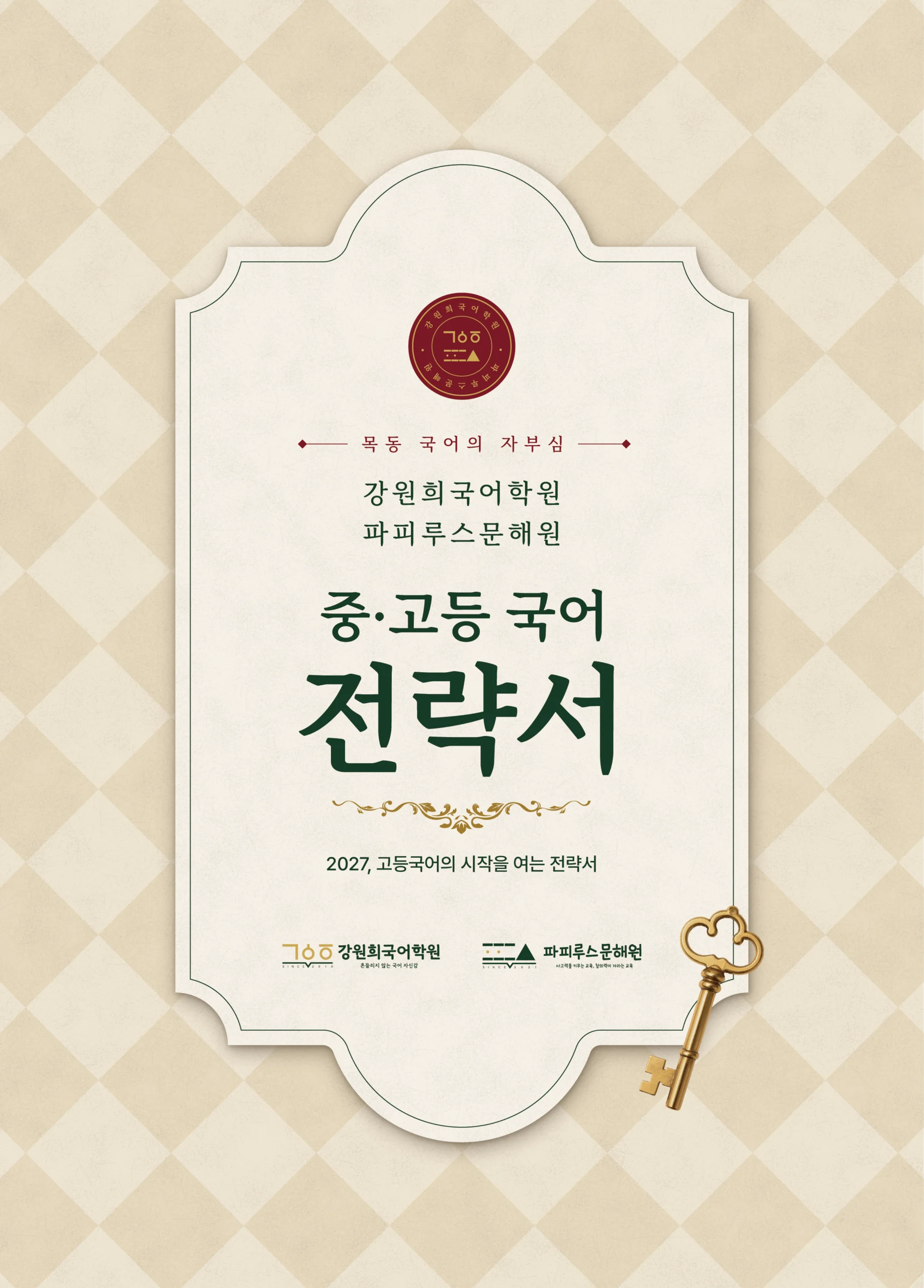 강원희국어학원 '2027 중·고등 입시전략 설명회' 개최 안내 [10/29(목), 11/4(수)]
