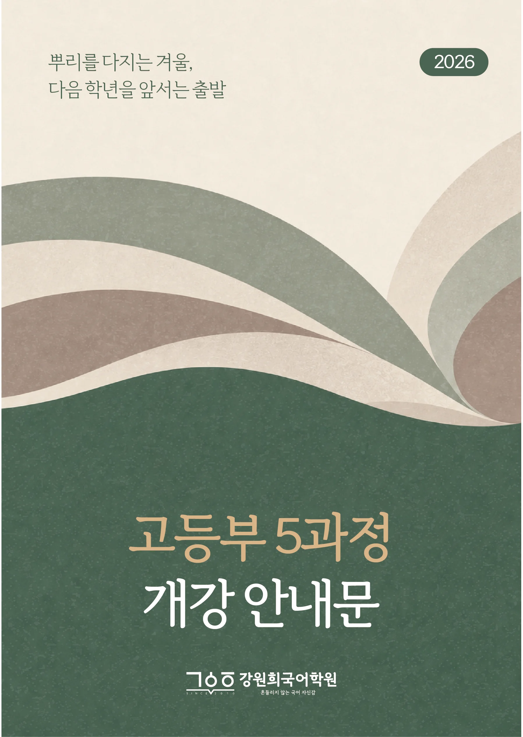 강원희국어학원 '2027 중·고등 입시전략 설명회' 개최 안내 [10/29(목), 11/4(수)]