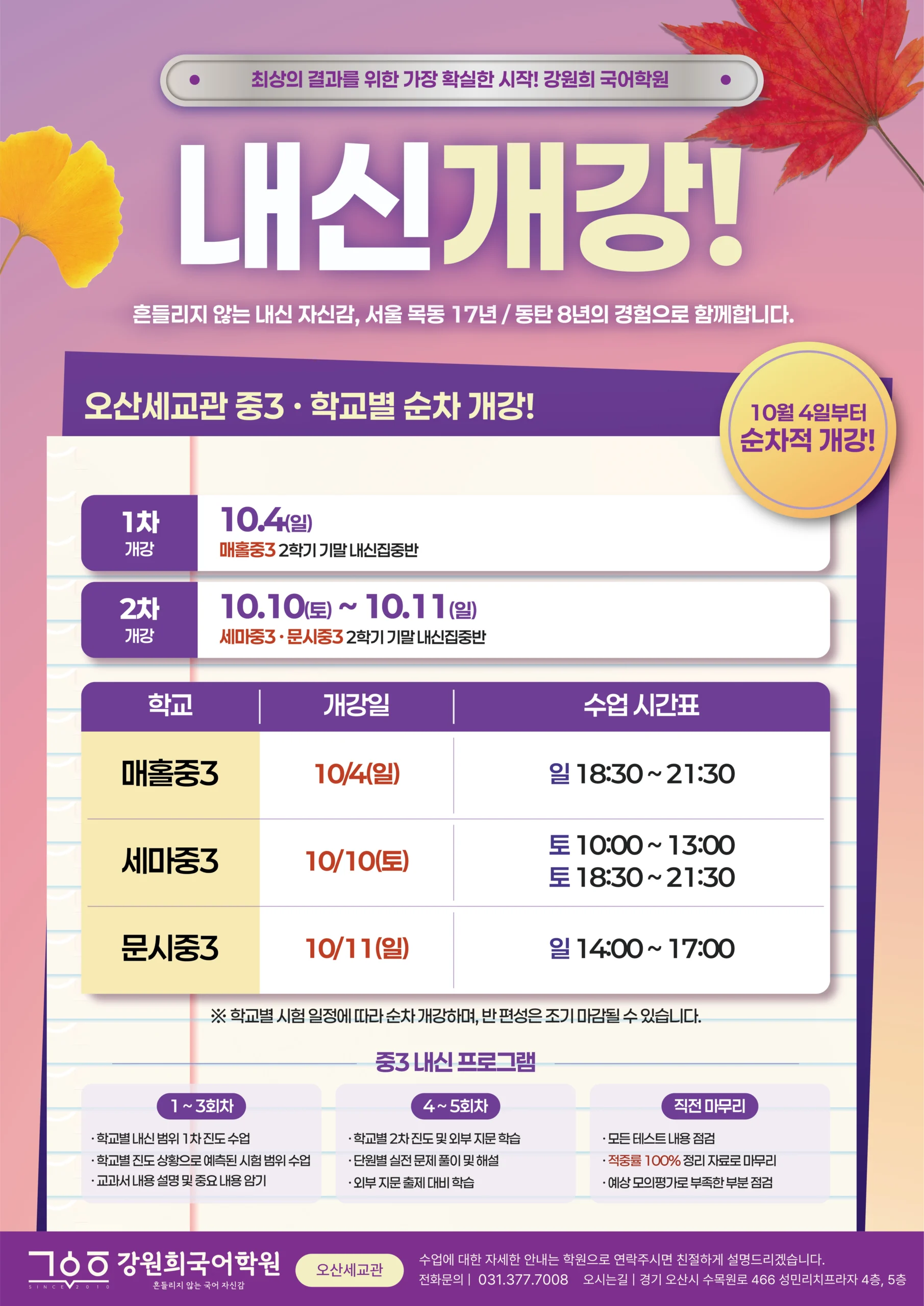 [강원희국어학원]2026년 2학기 기말고사 내신대비반 개강 및 시간표 안내!(고등부 10월 24일/중등부 10월 4일부터 순차적 개강)