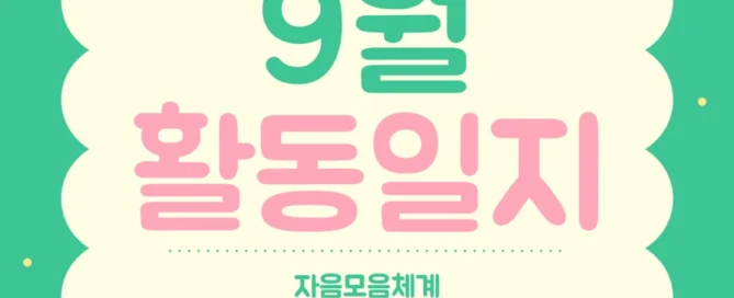 [동탄 초등국어논술] 6학년 9월 파피루스 활동일지