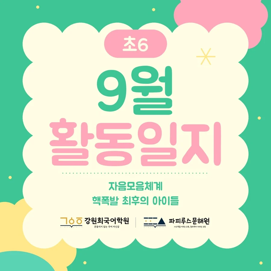 [동탄 초등국어논술] 6학년 9월 파피루스 활동일지