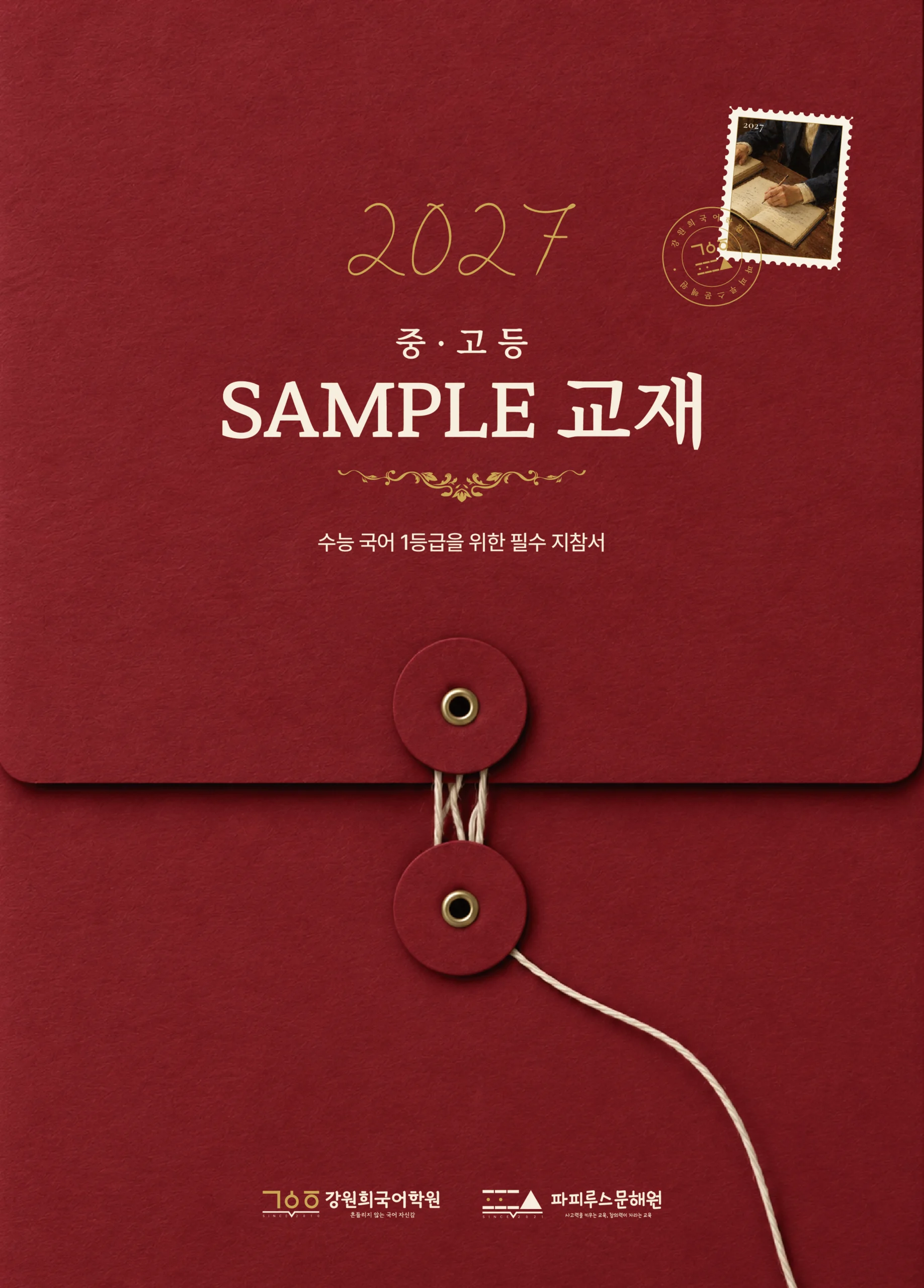 강원희국어학원 '2027 중·고등 입시전략 설명회' 개최 안내 [10/29(목), 11/4(수)]