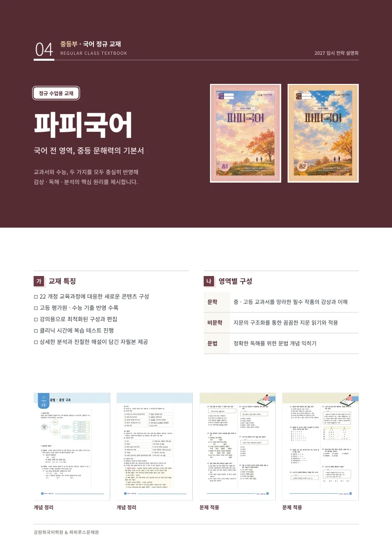 강원희국어학원 '2027 중·고등 입시전략 설명회' 개최 안내 [10/29(목), 11/4(수)]