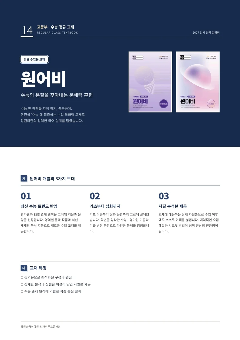 강원희국어학원 '2027 중·고등 입시전략 설명회' 개최 안내 [10/29(목), 11/4(수)]