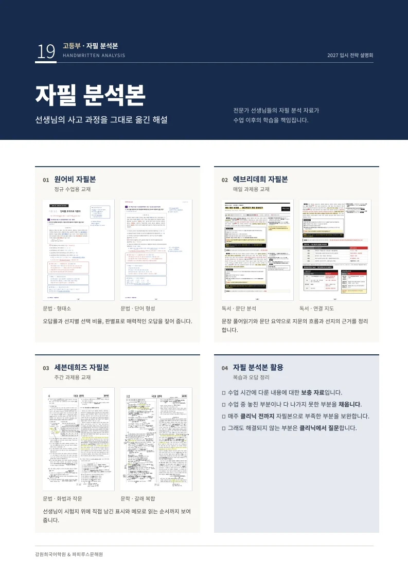 강원희국어학원 '2027 중·고등 입시전략 설명회' 개최 안내 [10/29(목), 11/4(수)]