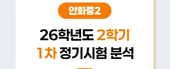 [ 동탄 안화중 2학년 ] 2026년 2학기 1차 지필평가 국어 출제 경향 완벽 분석!