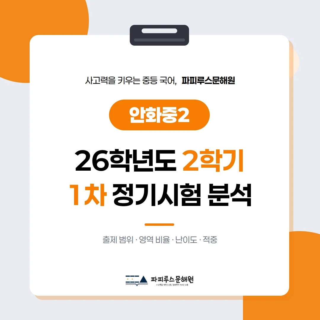 [ 동탄 안화중 2학년 ] 2026년 2학기 1차 지필평가 국어 출제 경향 완벽 분석!