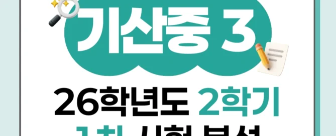 [ 동탄 기산중 3학년 ] 2026년 2학기 1차 지필평가 국어 출제 경향 완벽 분석!