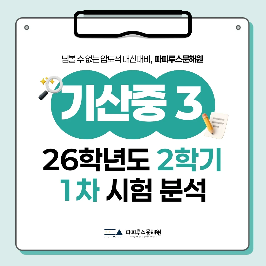 [ 동탄 기산중 3학년 ] 2026년 2학기 1차 지필평가 국어 출제 경향 완벽 분석!