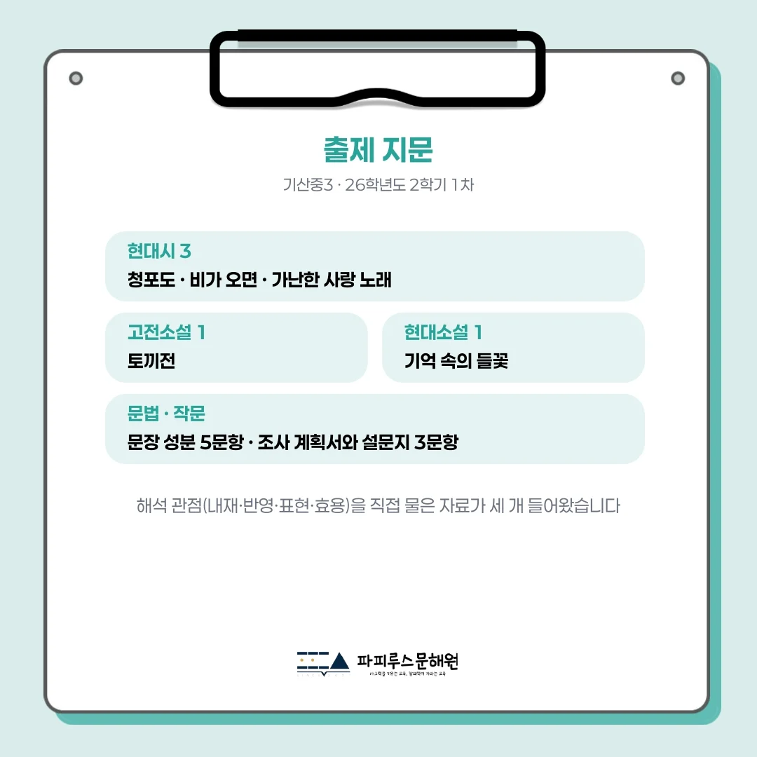 [ 동탄 기산중 3학년 ] 2026년 2학기 1차 지필평가 국어 출제 경향 완벽 분석!