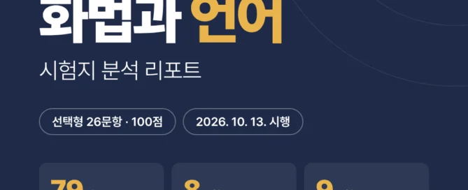 [동탄 동탄고 2학년] 2026년 2학기 1차 지필평가 국어 출제 경향 완벽 분석!