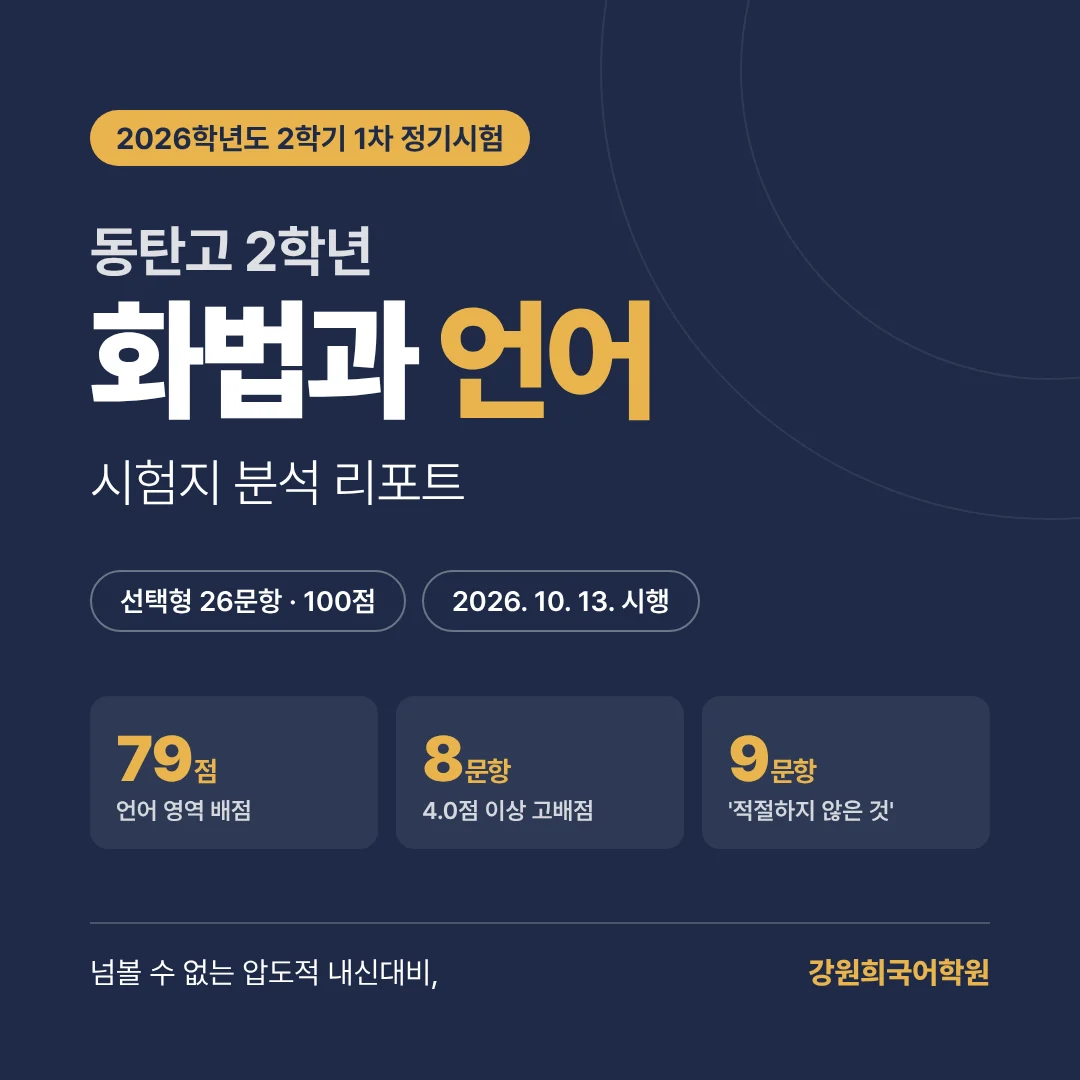 [동탄 동탄고 2학년] 2026년 2학기 1차 지필평가 국어 출제 경향 완벽 분석!