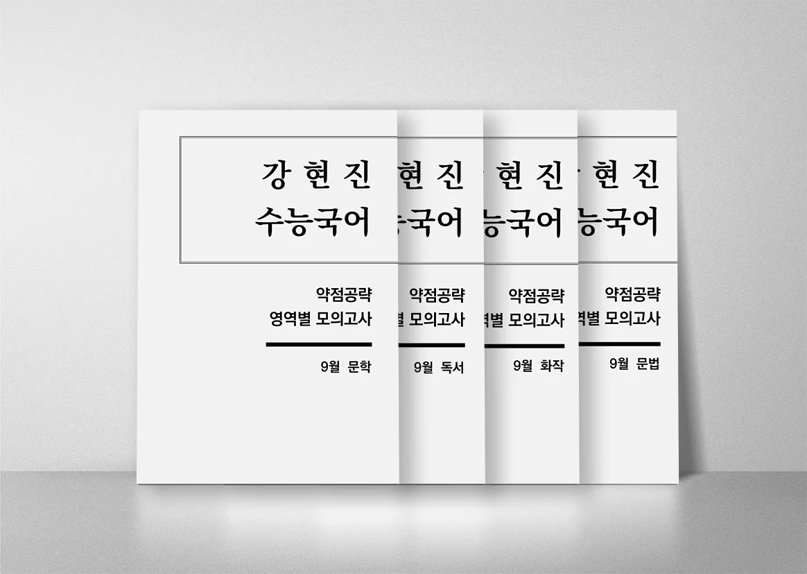 [목동 국어학원] 고3은 이미 시작됐다! 강원희국어학원 고2 수능 집중반 10월 개강 (토C·일A 마감 임박)