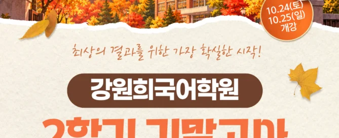 [목동 국어학원] ‘강원희국어학원’ 고1, 고2 2학기 기말고사 대비반 개강!