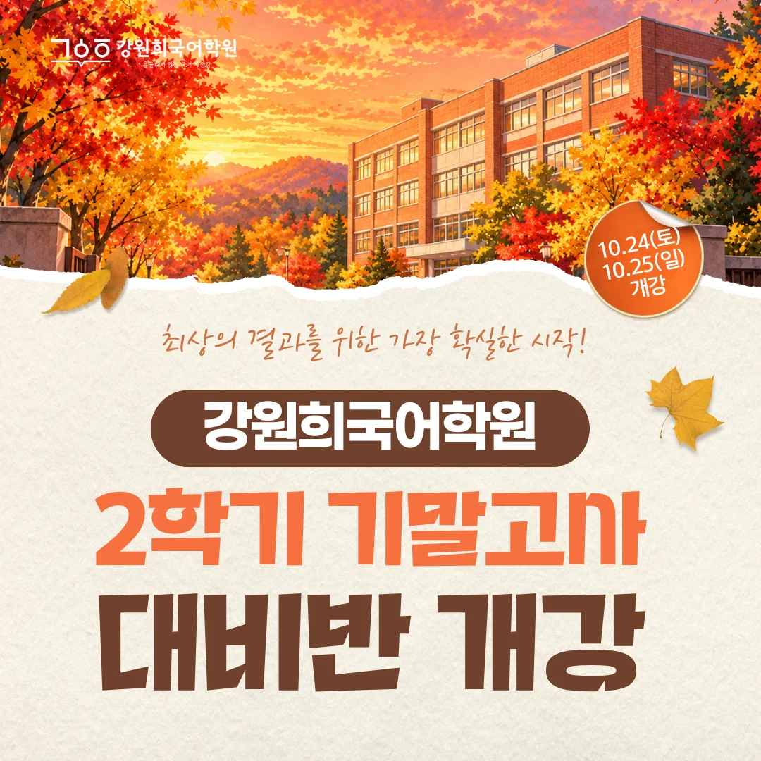 [목동 국어학원] ‘강원희국어학원’ 고1, 고2 2학기 기말고사 대비반 개강!