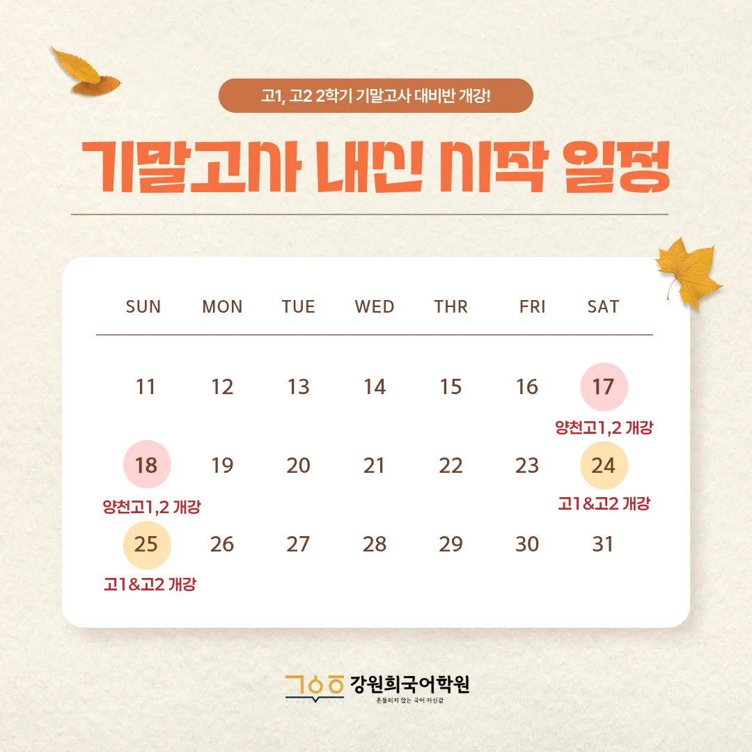 [목동 국어학원] ‘강원희국어학원’ 고1, 고2 2학기 기말고사 대비반 개강!