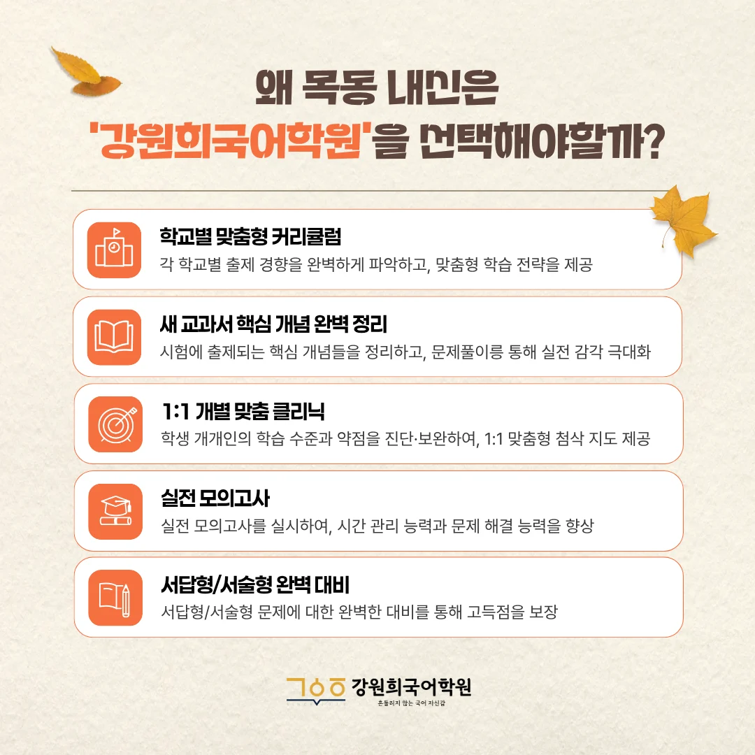 [목동 국어학원] ‘강원희국어학원’ 고1, 고2 2학기 기말고사 대비반 개강!