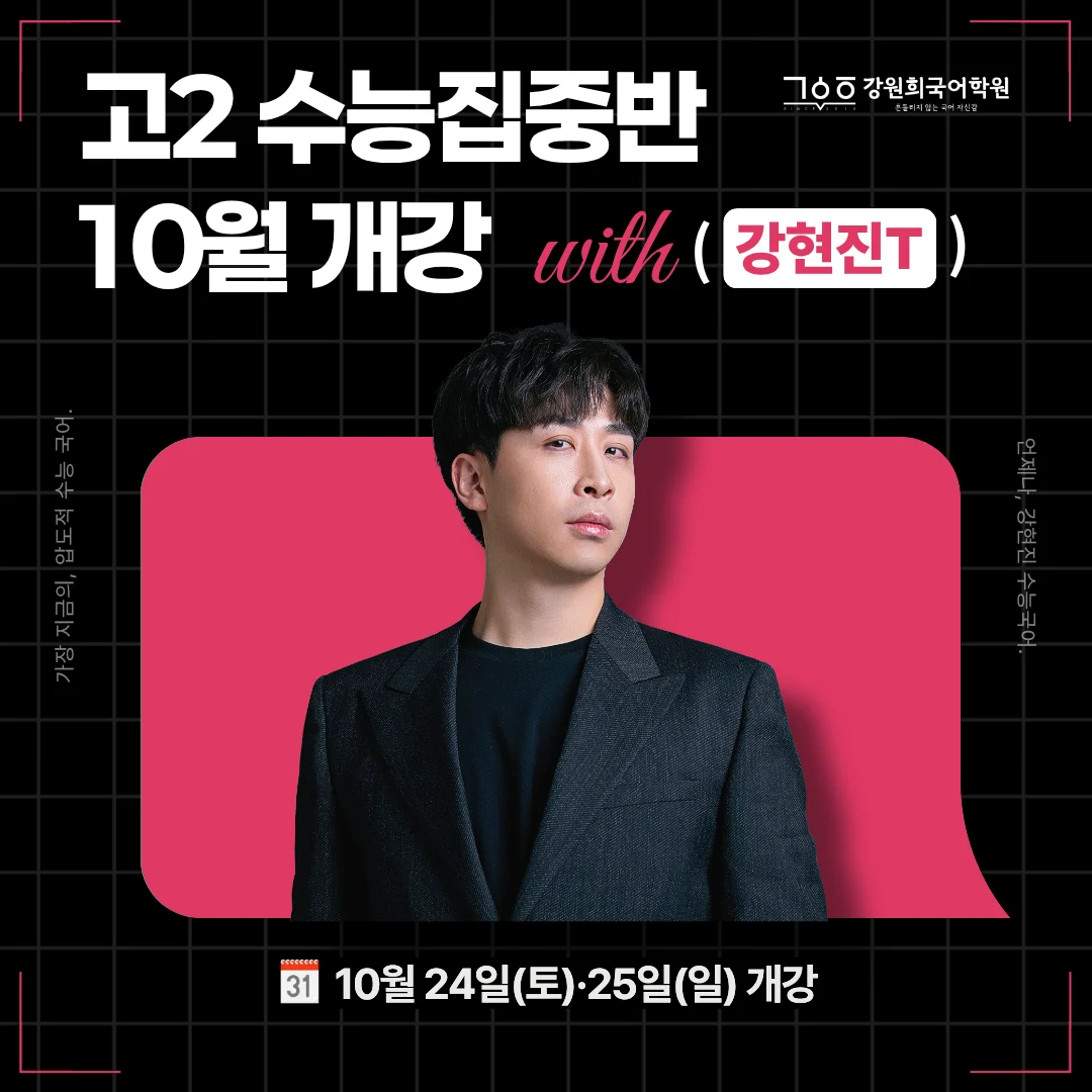 [목동 국어학원] 고3은 이미 시작됐다! 강원희국어학원 고2 수능 집중반 10월 개강 (토C·일A 마감 임박)