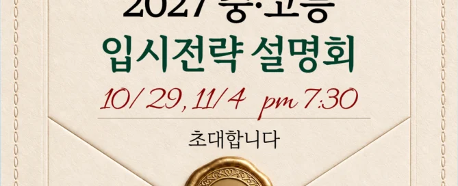강원희국어학원 '2027 중·고등 입시전략 설명회' 개최 안내 [10/29(목), 11/4(수)]