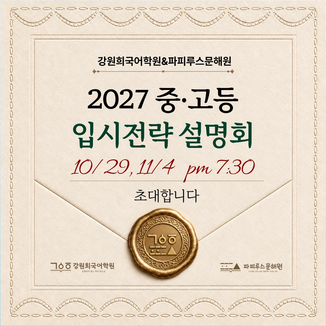 강원희국어학원 '2027 중·고등 입시전략 설명회' 개최 안내 [10/29(목), 11/4(수)]