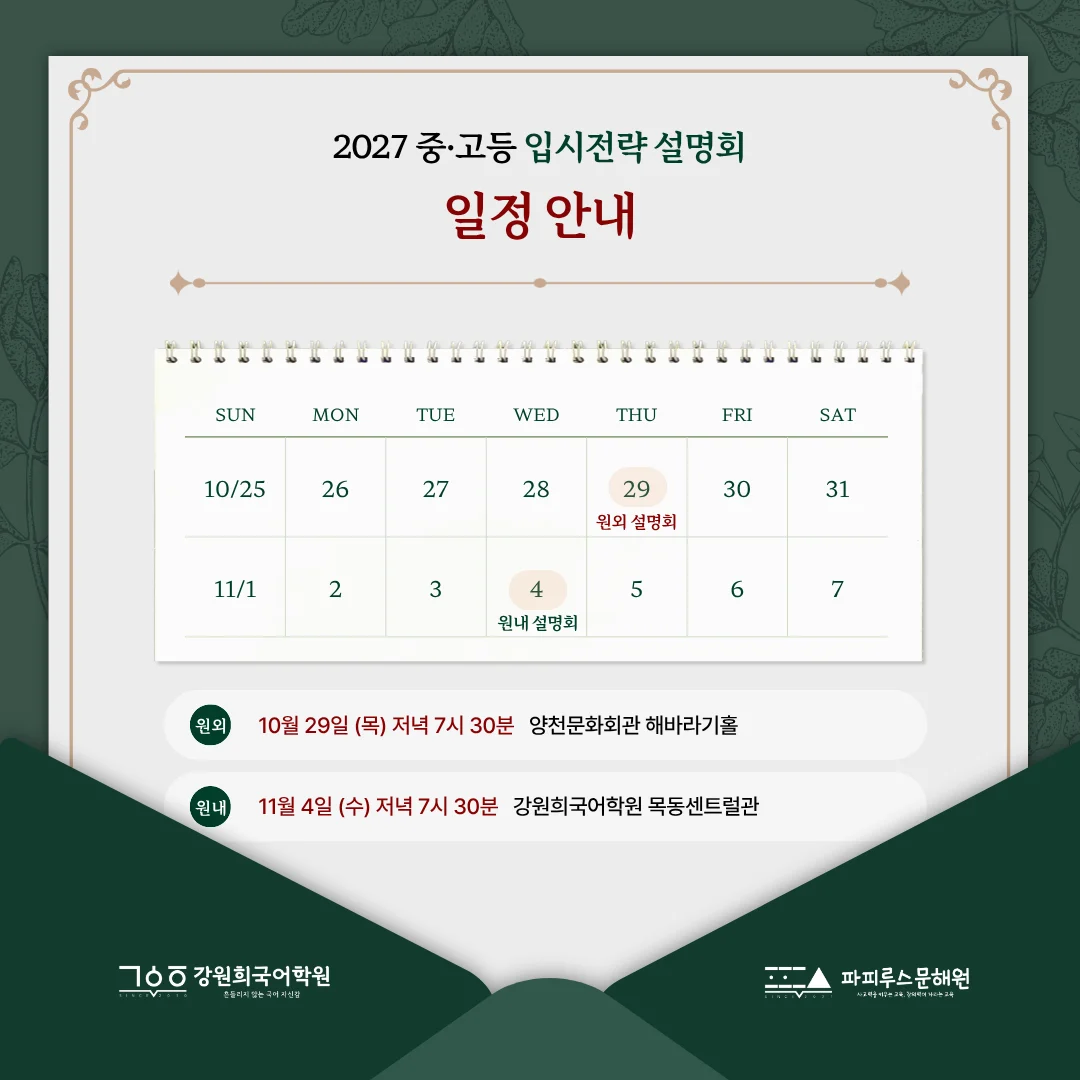 강원희국어학원 '2027 중·고등 입시전략 설명회' 개최 안내 [10/29(목), 11/4(수)]