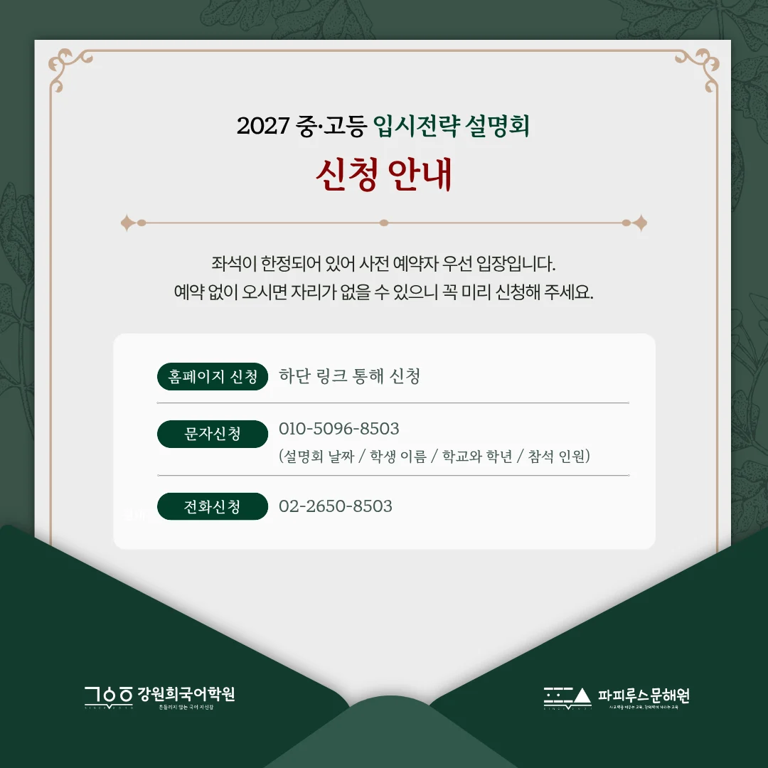 강원희국어학원 '2027 중·고등 입시전략 설명회' 개최 안내 [10/29(목), 11/4(수)]
