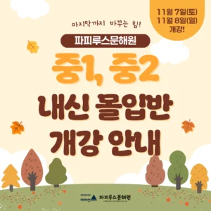[파피루스문해원] 2026학년도 2학기 기말고사 중1, 중2 내신몰입반 개강 안내