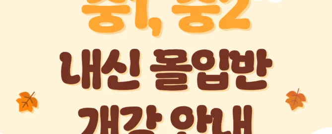 [파피루스문해원] 2026학년도 2학기 기말고사 중1, 중2 내신몰입반 개강 안내