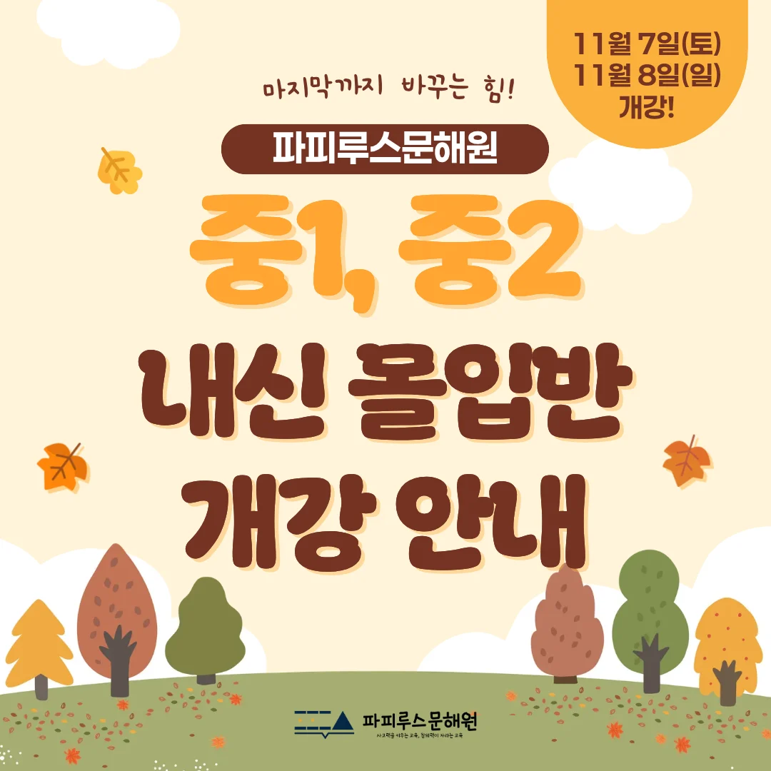 [파피루스문해원] 2026학년도 2학기 기말고사 중1, 중2 내신몰입반 개강 안내